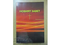 Новият завет