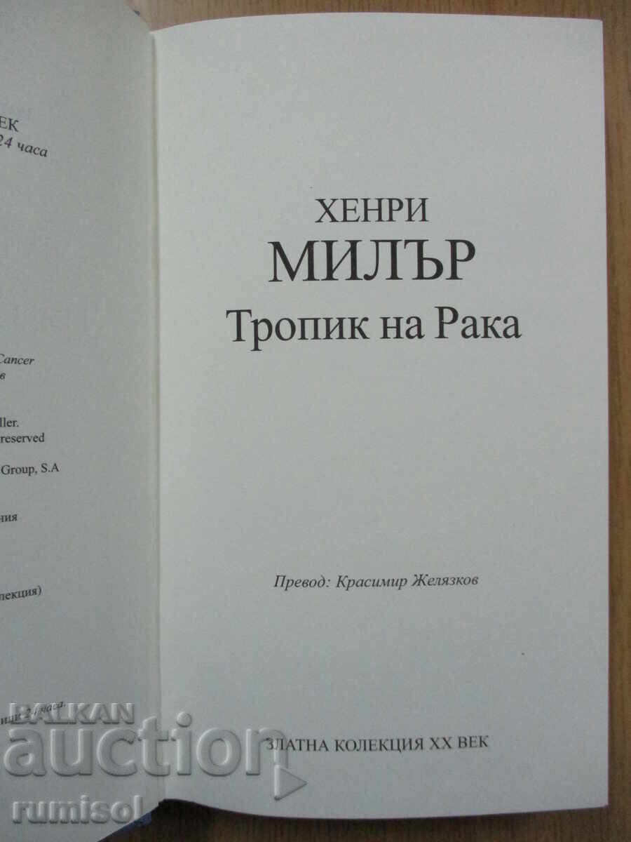 Τροπικός του Καρκίνου - Χ Μίλερ με τιμή € 3.52 | 6.88 BGN Τροπικός του Καρκίνου - Χ Μίλερ με τιμή € 3.52 | 6.88 BGN