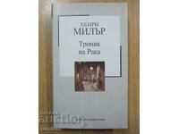 Тропик на Рака - Х Милър