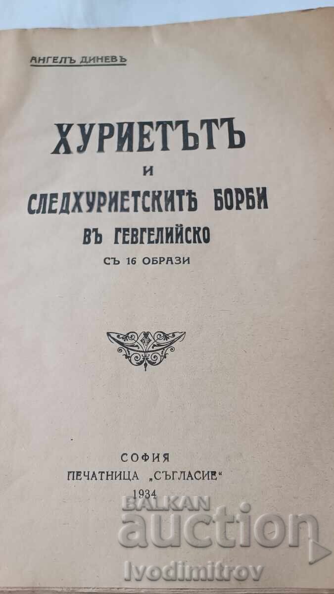 Хуриетътъ и следхуриетските борби въ Гевгелийско - А. Диневъ с цена € 49.31 | 96.44 лв.