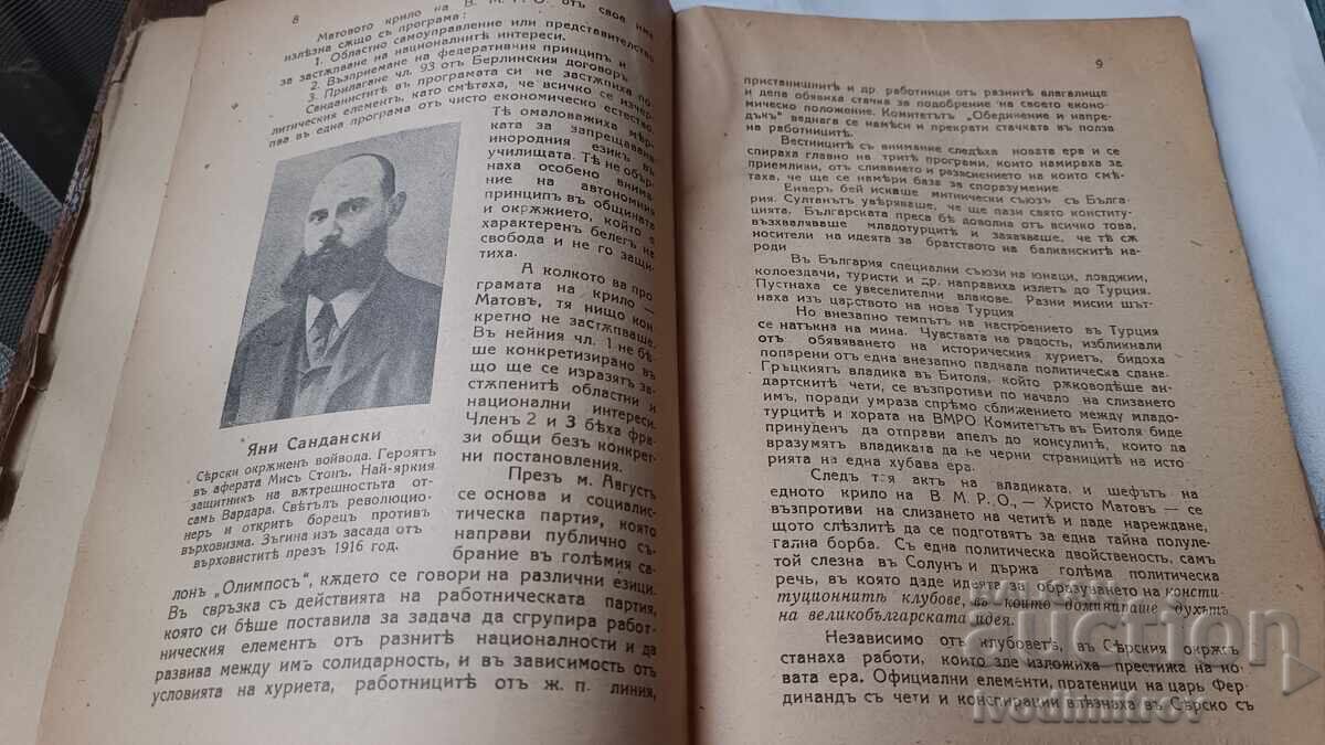 Аукцион Хуриетътъ и следхуриетските борби въ Гевгелийско - А. Диневъ