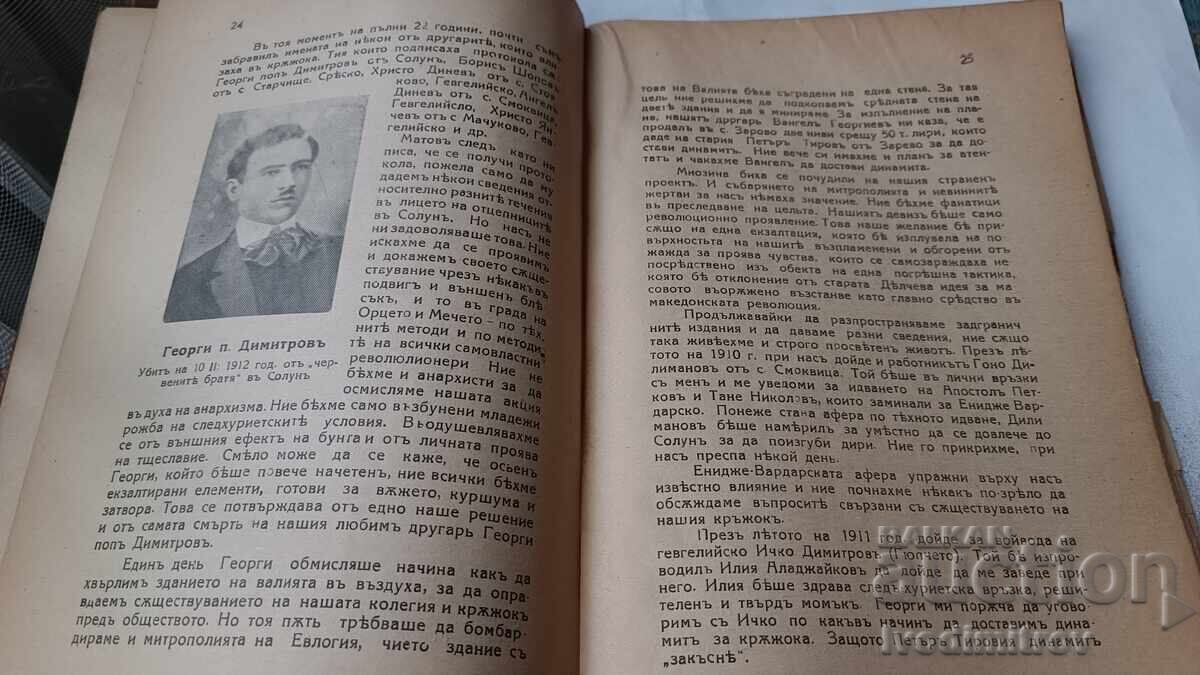 Доставка на Хуриетътъ и следхуриетските борби въ Гевгелийско - А. Диневъ