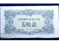 North Korea, Северна Корея, 50 чон 1947 г, UNC