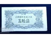 North Korea, Северна Корея, 50 чон 1947 г, аUNC