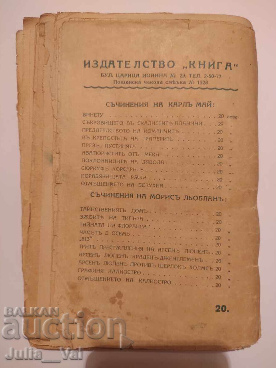 Cele trei crime ale lui Arsène Lupin - roman cu preț € 12.27 | 24.00 BGN