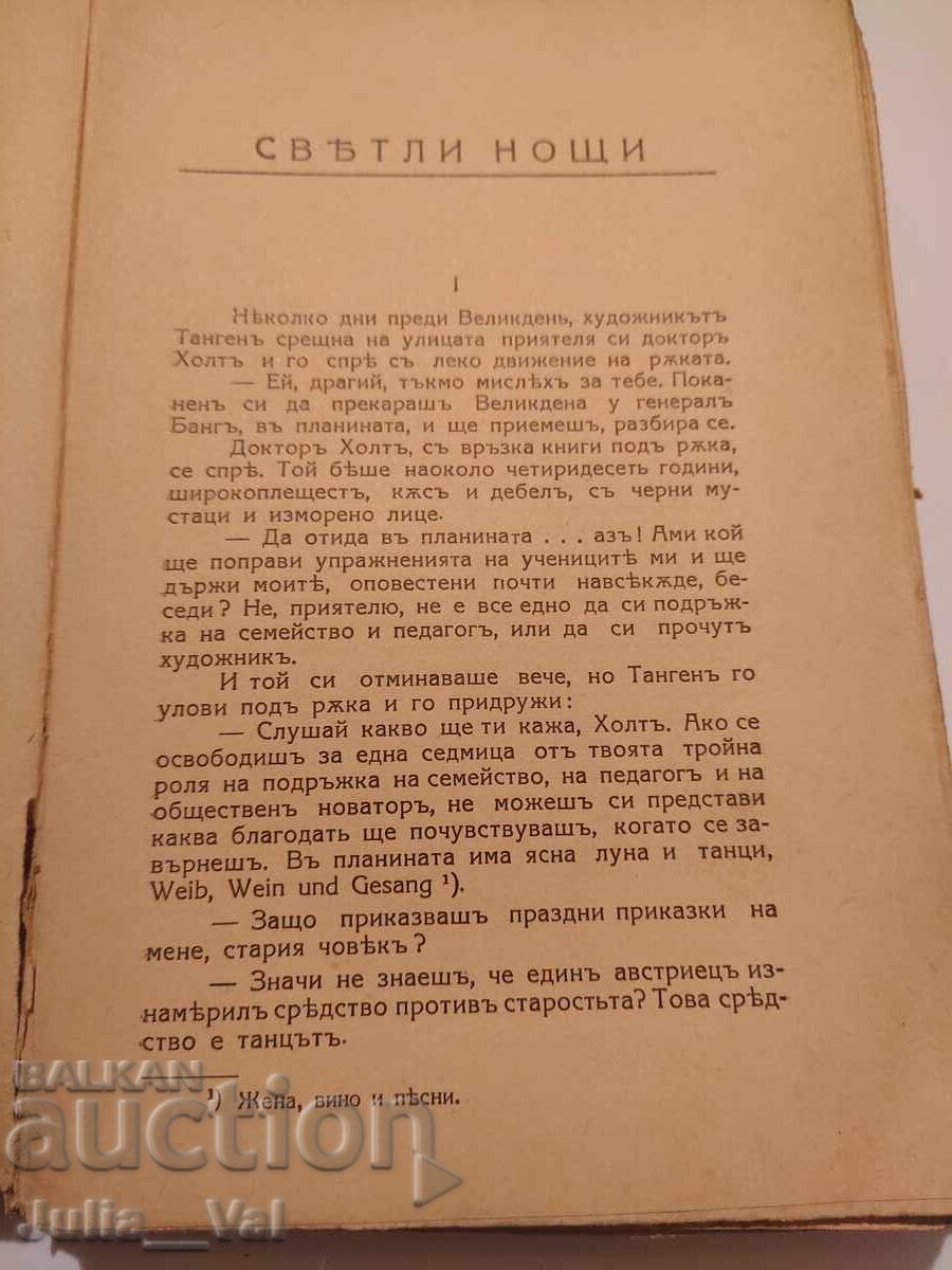 Livrarea Nopți luminoase - roman - 1935 - Iohan Boyer