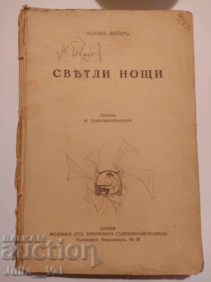 Nopți luminoase - roman - 1935 - Iohan Boyer