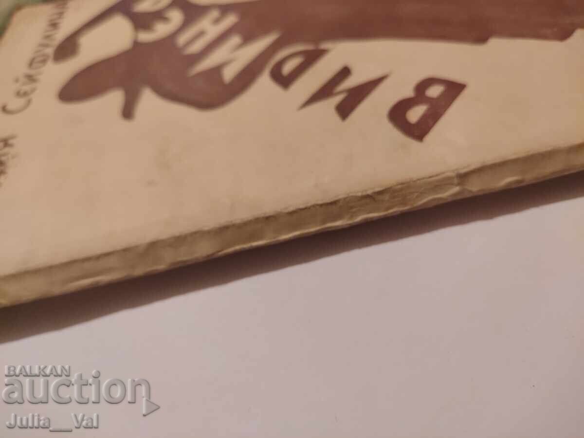 Virineea - povestire - 1930 - Lidia Seifulina - 6