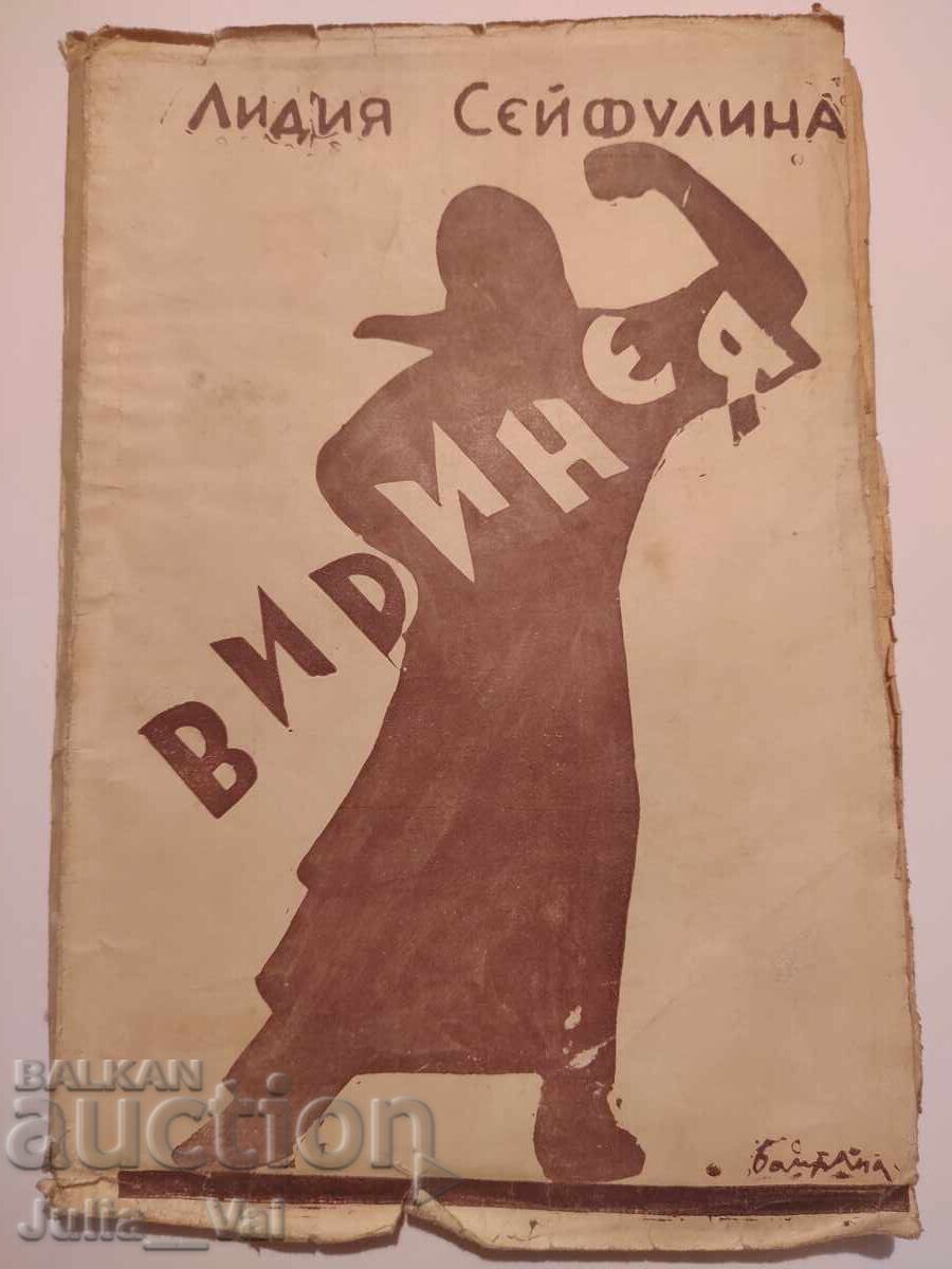 Virineea - povestire - 1930 - Lidia Seifulina