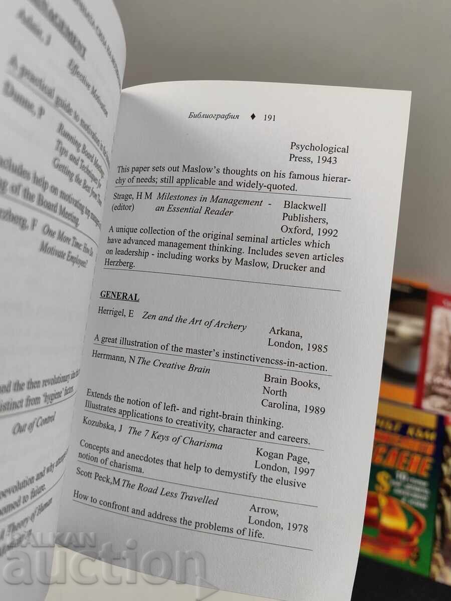 ПЪРВИЧНАТА СИЛА НА МОТИВАЦИЯТА с цена € 9.71 | 18.99 лв.