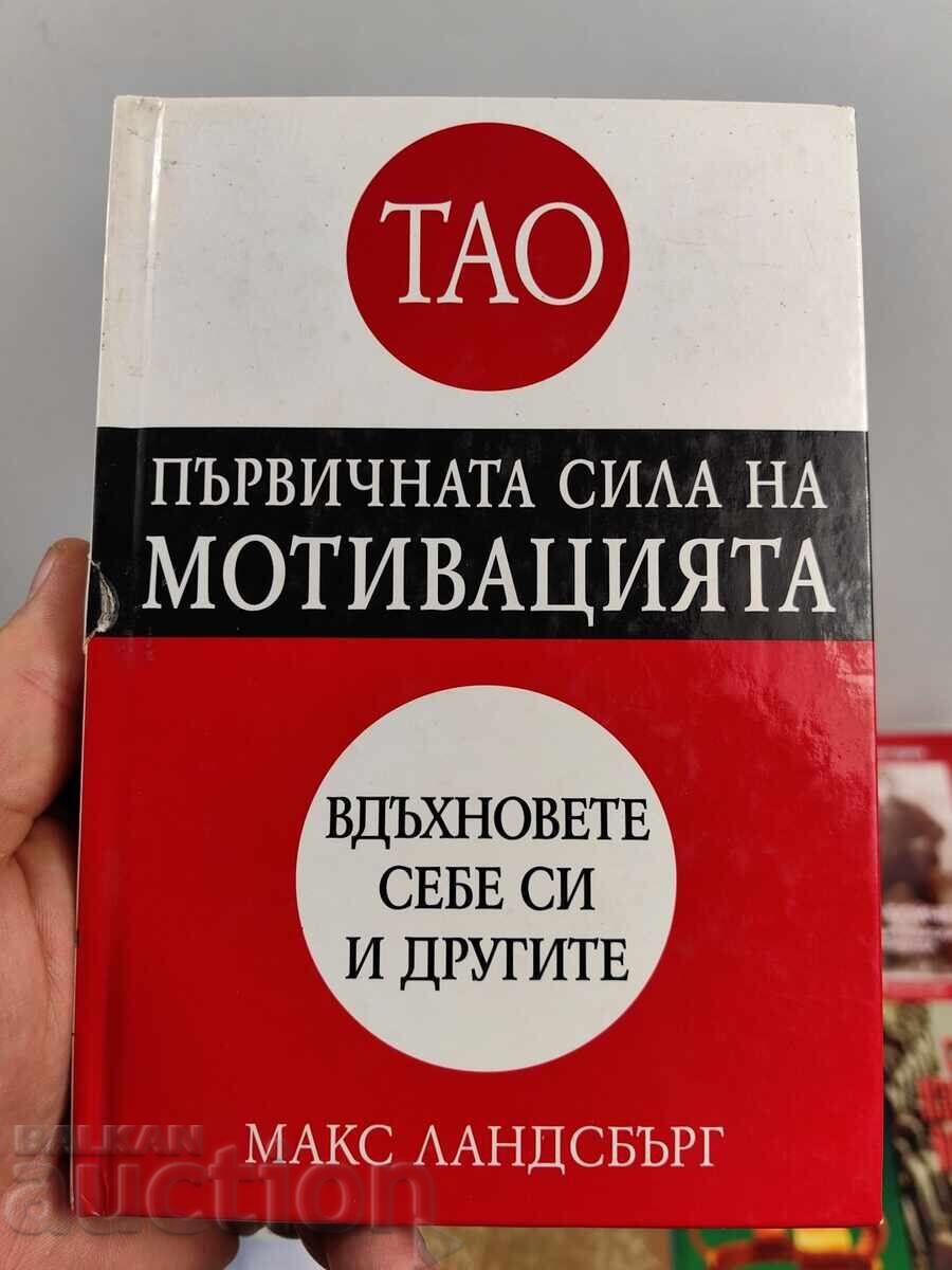 ПЪРВИЧНАТА СИЛА НА МОТИВАЦИЯТА