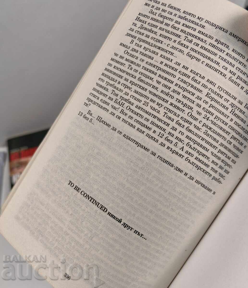 ИЗ ДЕЛНИЦИТЕ НА ЕДИН ЛУД Д-Р ТОНИ ФИЛИПОВ КНИГА ЧЕТВЪРТА - 5