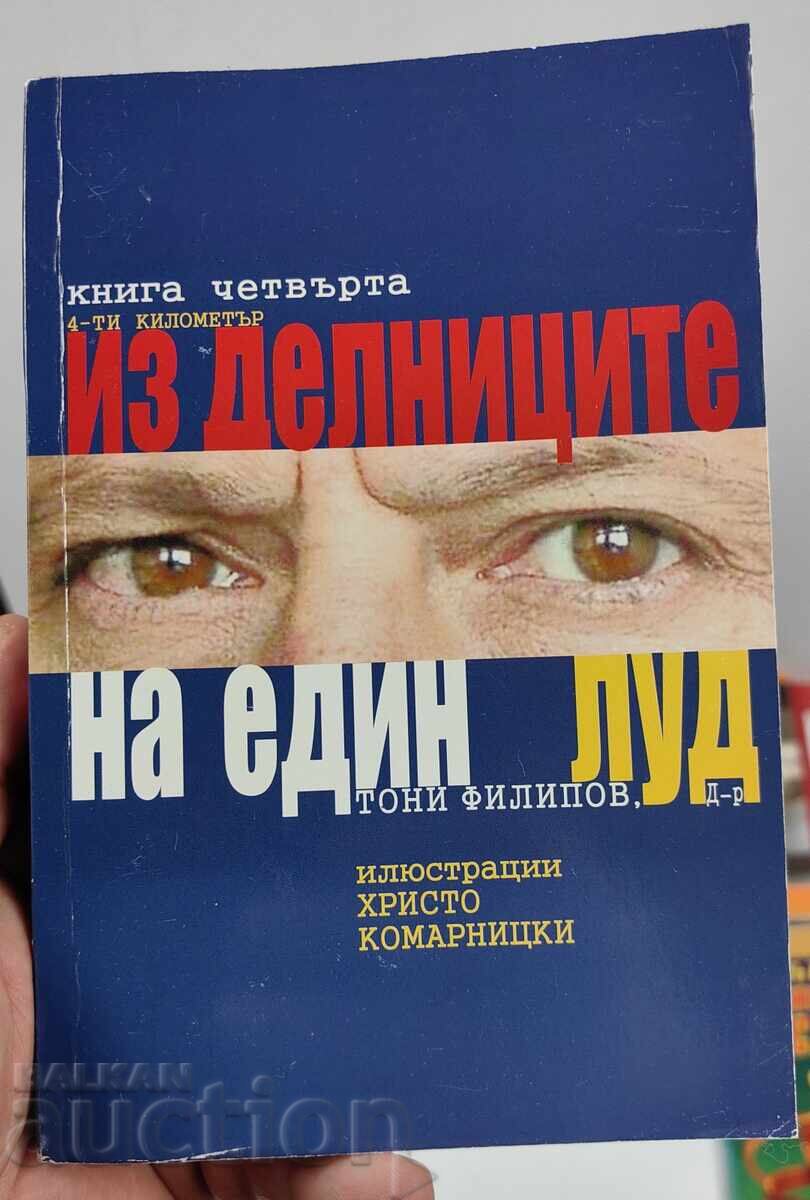 ИЗ ДЕЛНИЦИТЕ НА ЕДИН ЛУД Д-Р ТОНИ ФИЛИПОВ КНИГА ЧЕТВЪРТА