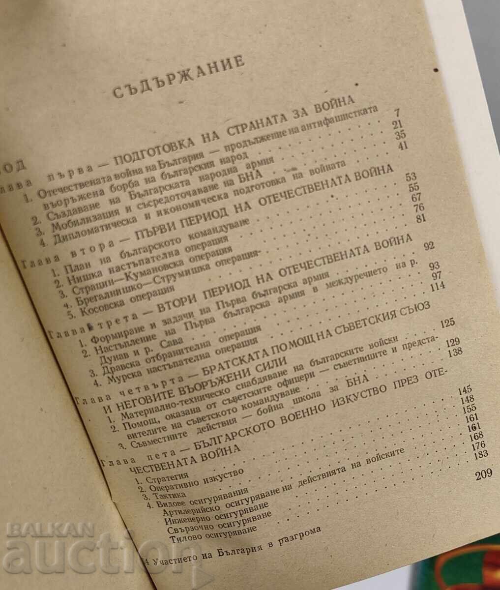 УЧАСТИЕТО НА БЪЛГАРИЯ В РАЗГРОМА НА ХИТЛЕРИСТКА ГЕРМАНИЯ с цена € 9.71 | 18.99 лв. УЧАСТИЕТО НА БЪЛГАРИЯ В РАЗГРОМА НА ХИТЛЕРИСТКА ГЕРМАНИЯ с цена € 9.71 | 18.99 лв.