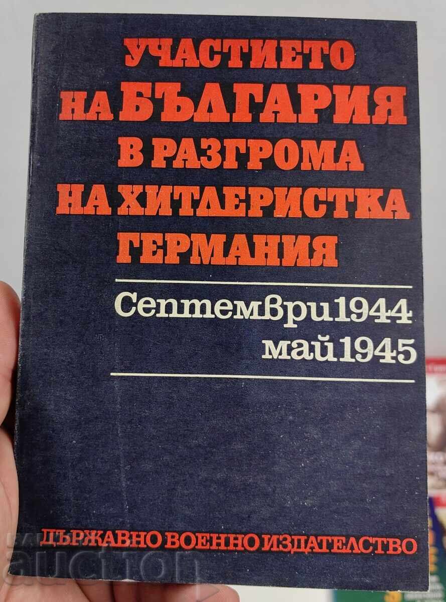 УЧАСТИЕТО НА БЪЛГАРИЯ В РАЗГРОМА НА ХИТЛЕРИСТКА ГЕРМАНИЯ УЧАСТИЕТО НА БЪЛГАРИЯ В РАЗГРОМА НА ХИТЛЕРИСТКА ГЕРМАНИЯ