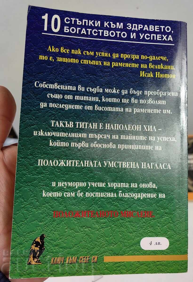 ΤΟ ΚΛΕΙΔΙ ΣΤΗΝ ΘΕΤΙΚΗ ΣΚΕΨΗ με τιμή € 9.71 | 18.99 BGN ΤΟ ΚΛΕΙΔΙ ΣΤΗΝ ΘΕΤΙΚΗ ΣΚΕΨΗ με τιμή € 9.71 | 18.99 BGN