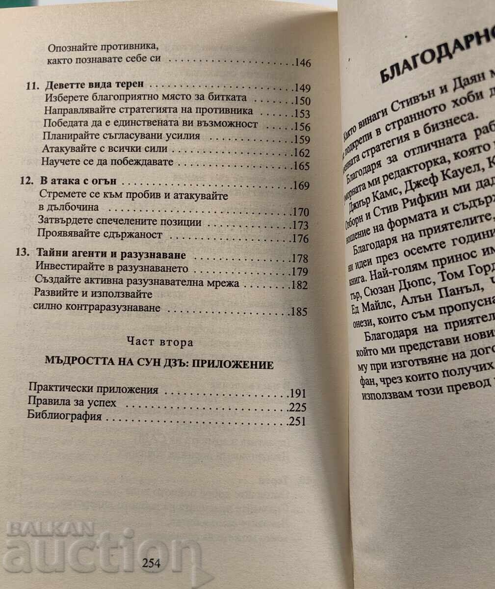 Licitație SUN TZÎ ÎN ARTA RĂZBOIULUI PENTRU MANAGERI