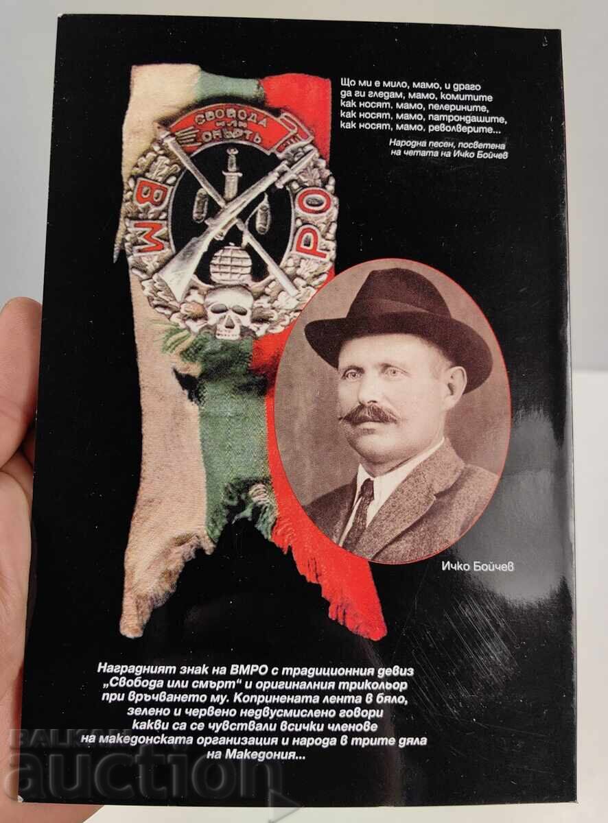 ИЧКО БОЙЧЕВ ГОРНОДЖУМАЙСКИЯТ ВОЙВОДА с цена € 9.71 | 18.99 лв.