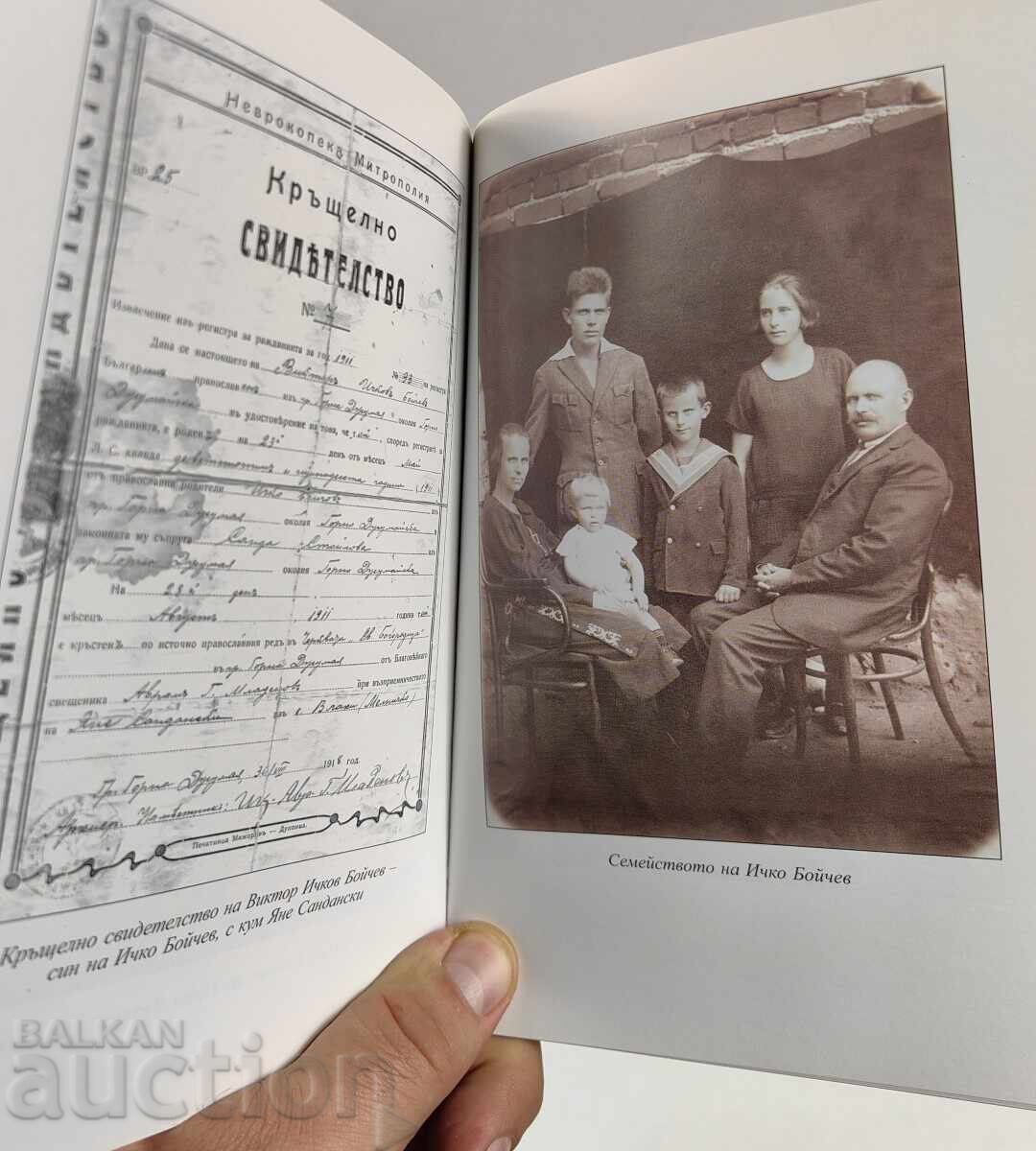 Аукцион ИЧКО БОЙЧЕВ ГОРНОДЖУМАЙСКИЯТ ВОЙВОДА