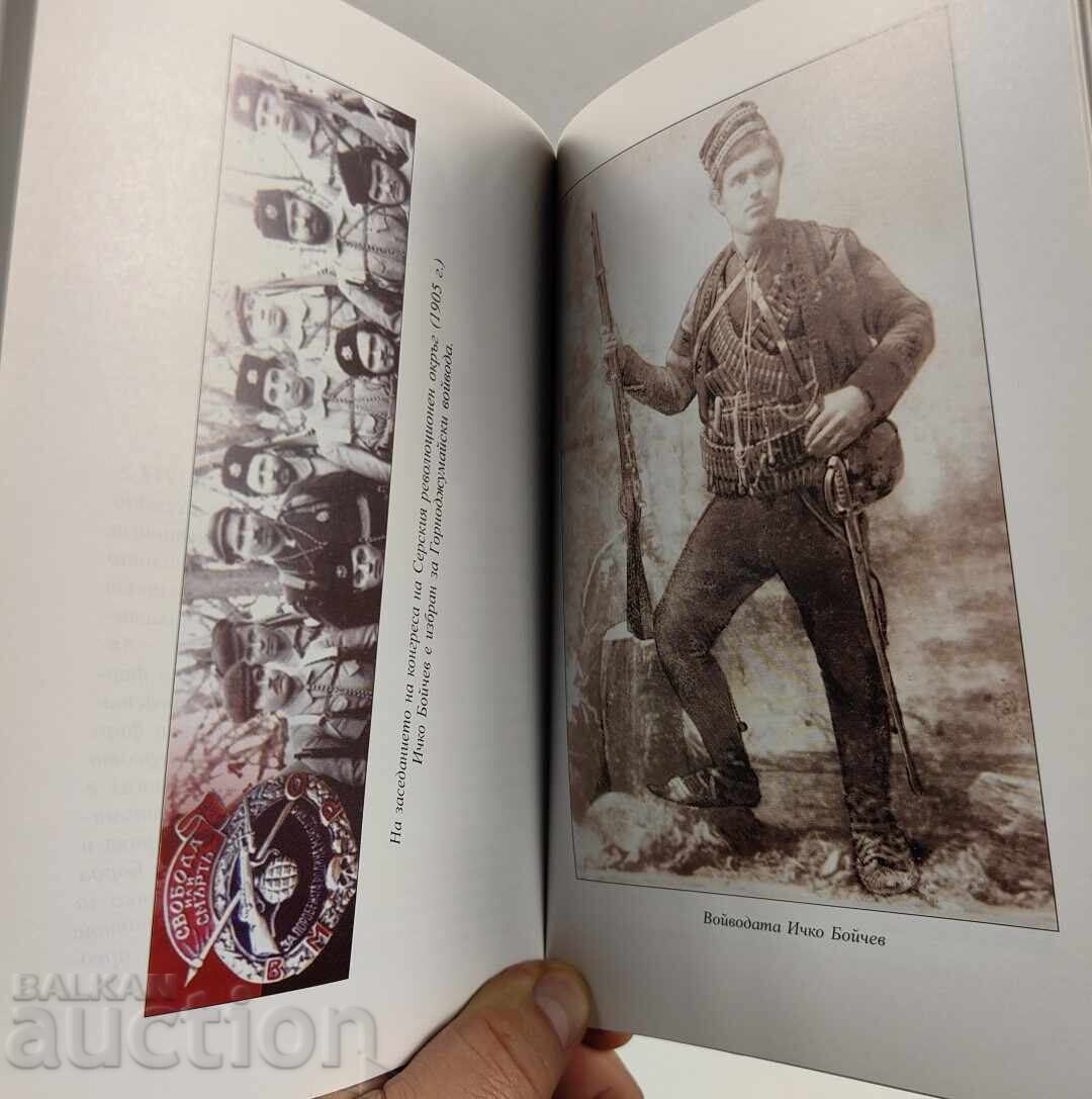 ИЧКО БОЙЧЕВ ГОРНОДЖУМАЙСКИЯТ ВОЙВОДА - 5