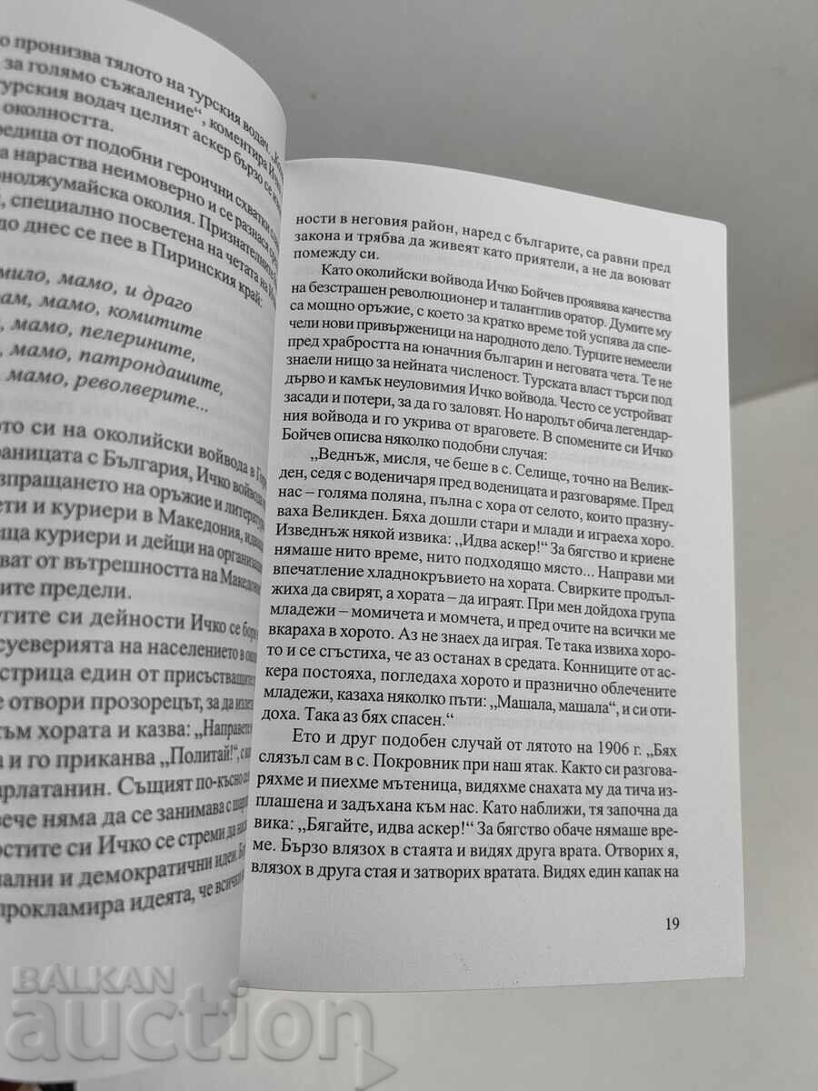 ИЧКО БОЙЧЕВ ГОРНОДЖУМАЙСКИЯТ ВОЙВОДА - 6