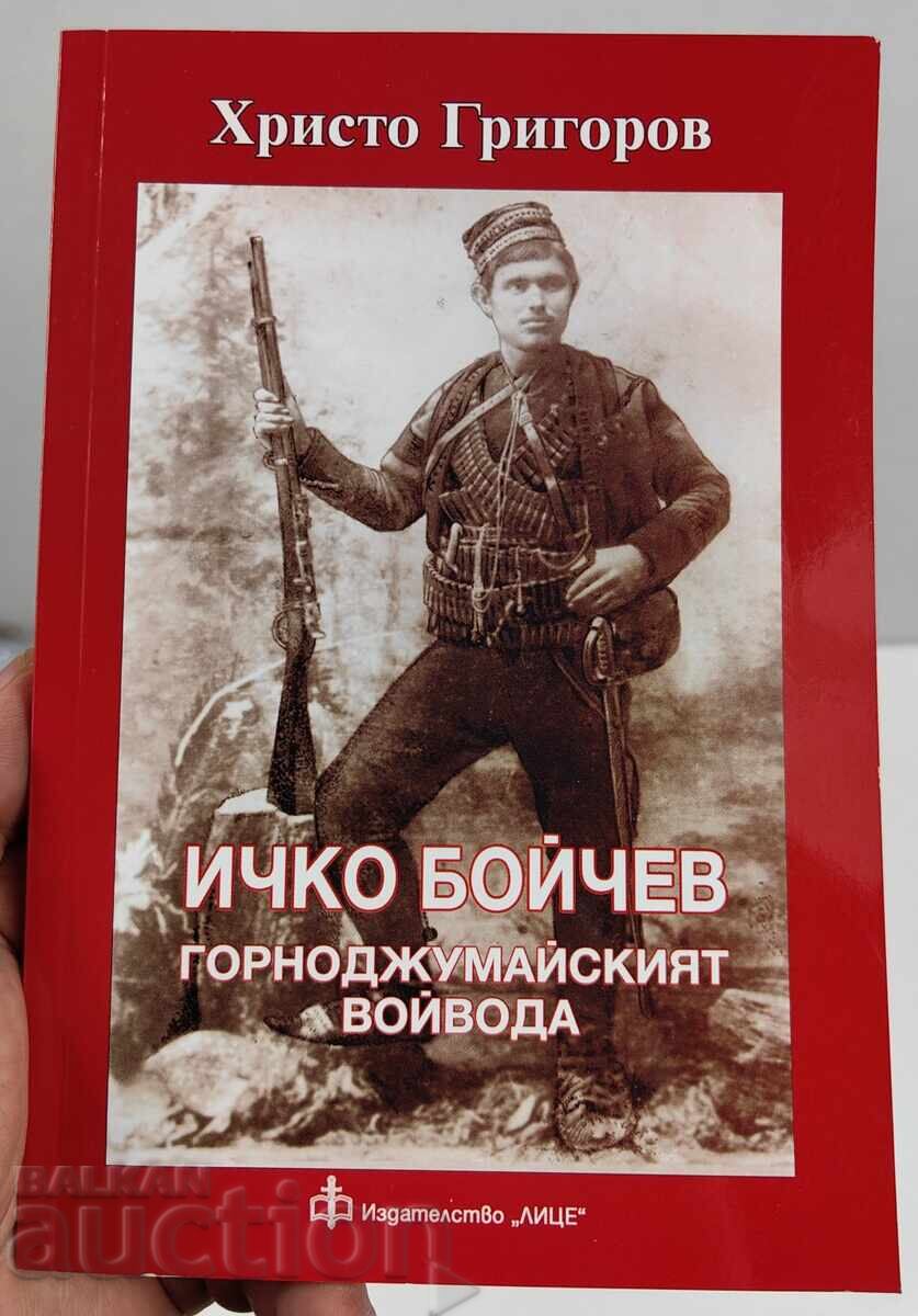ИЧКО БОЙЧЕВ ГОРНОДЖУМАЙСКИЯТ ВОЙВОДА