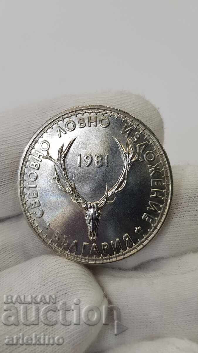 Българска монета 5 лев 1981 "Световно Ловно Изложение"