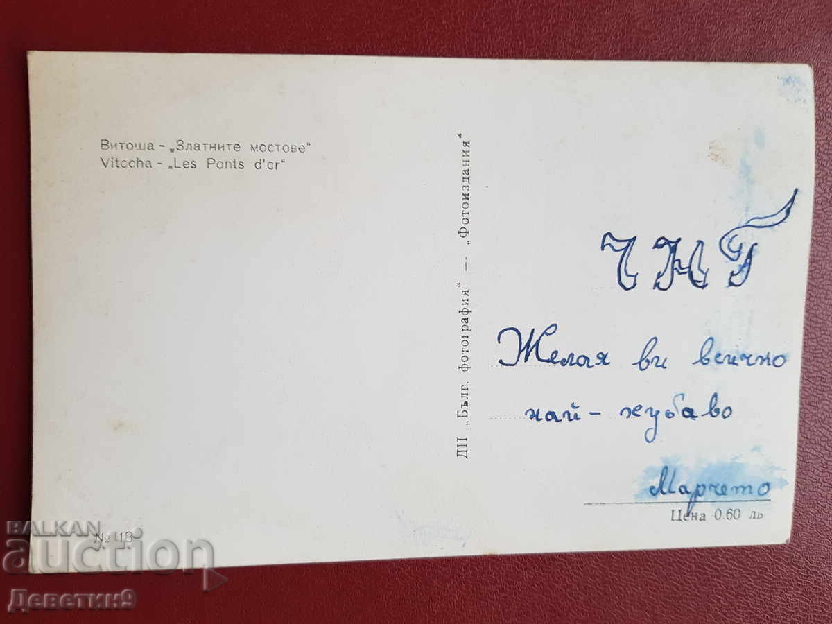 Витоша "Златните мостове" с цена € 4.60 | 9.00 лв.