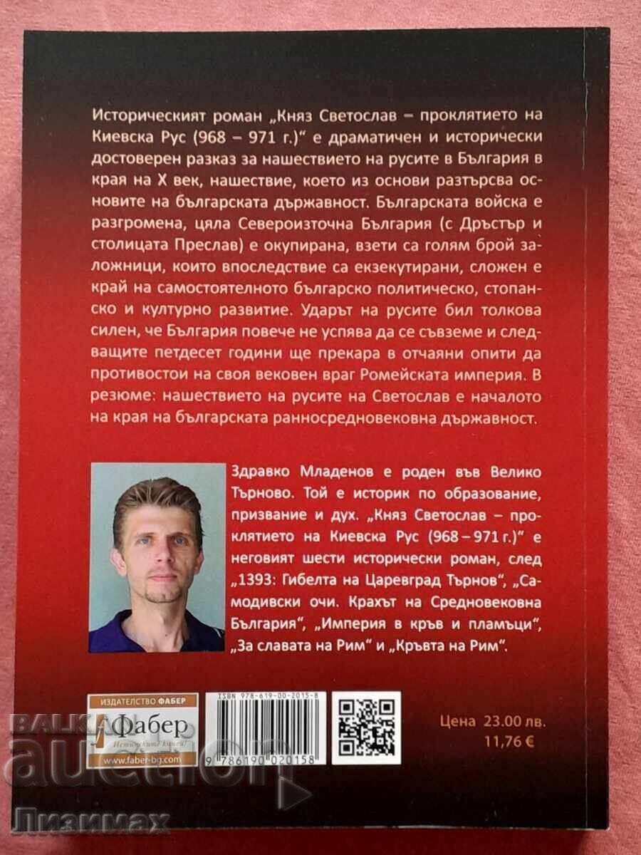 Πρίγκιπας Σβιατοσλάβ – η κατάρα του Κιέβου Ρως (968 – 971 μ.Χ.) με τιμή € 11.76 | 23.00 BGN