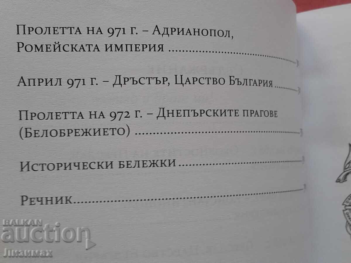 Παράδοση Πρίγκιπας Σβιατοσλάβ – η κατάρα του Κιέβου Ρως (968 – 971 μ.Χ.)