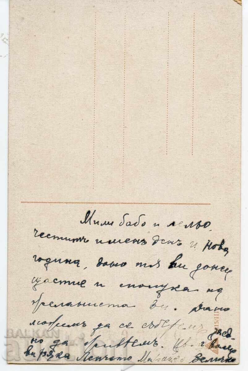 Коледна пощенска картичка, пътувала с цена € 2.56 | 5.01 лв. Коледна пощенска картичка, пътувала с цена € 2.56 | 5.01 лв.