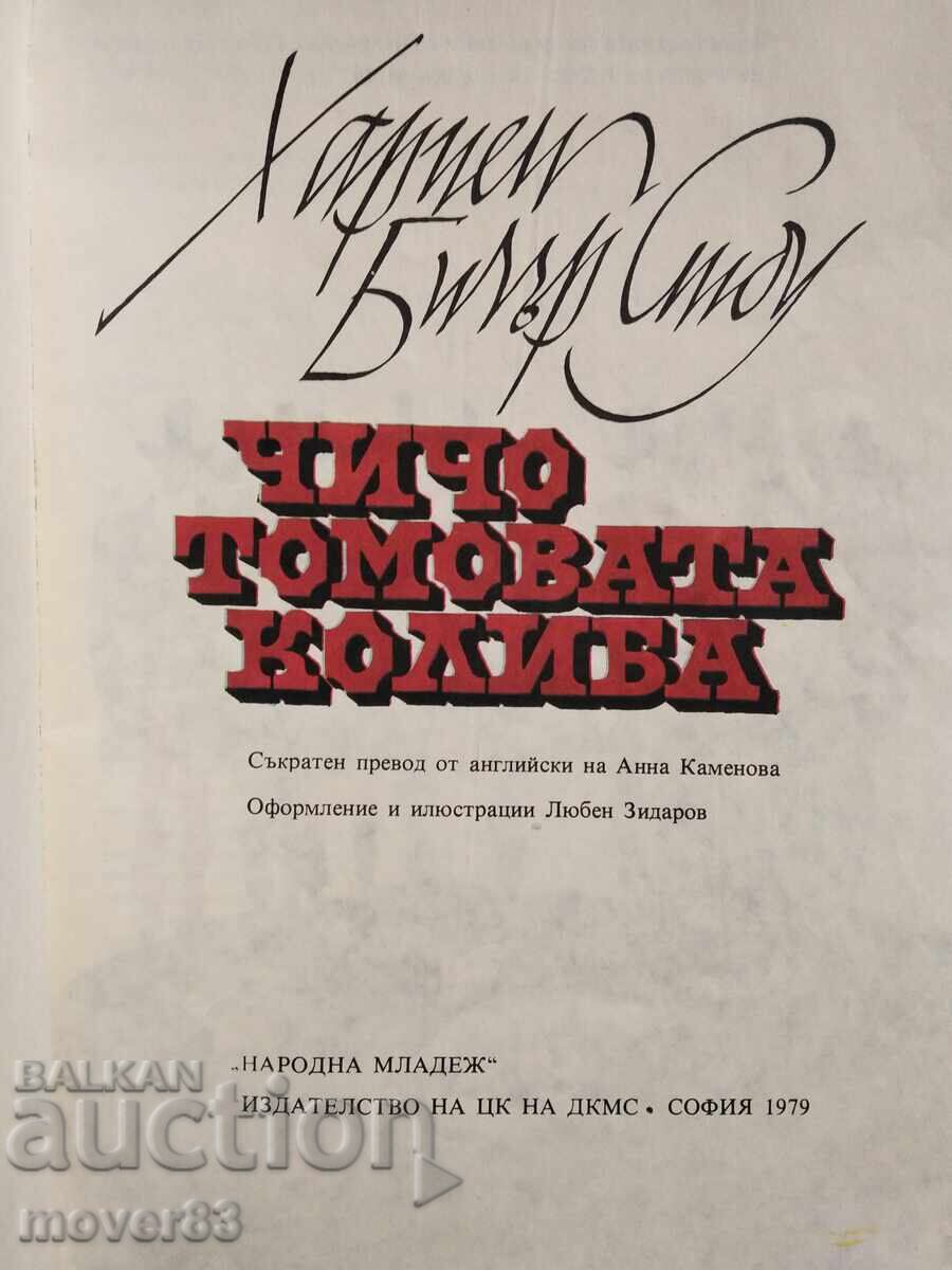 Coliba unchiului Tom. H. B. Stowe. 1979 cu preț € 0.66 | 1.29 BGN