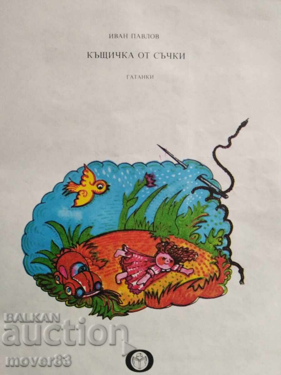 Căsuță din bețe. Ivan Pavlov cu preț € 0.51 | 1.00 BGN Căsuță din bețe. Ivan Pavlov cu preț € 0.51 | 1.00 BGN