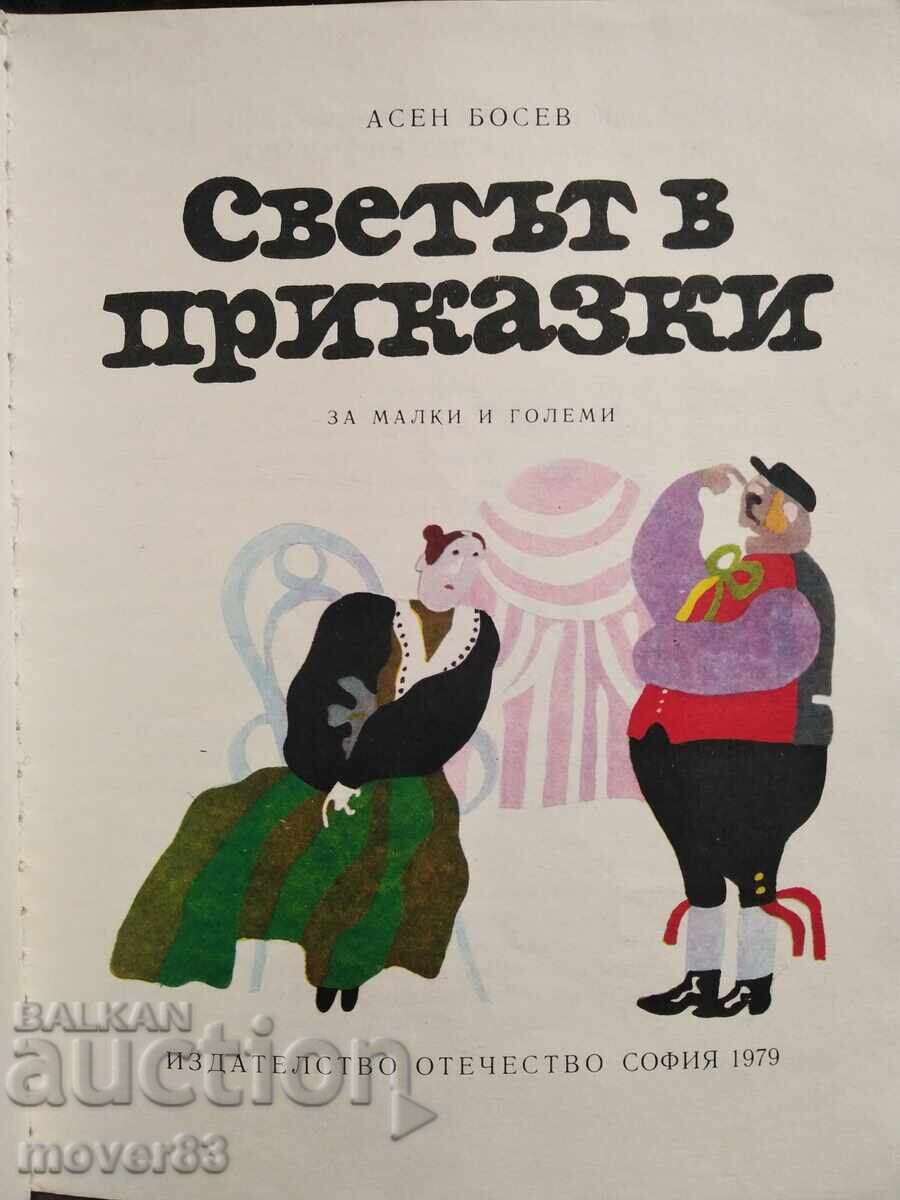Lumea în povești. Asen Bosev cu preț € 0.77 | 1.51 BGN
