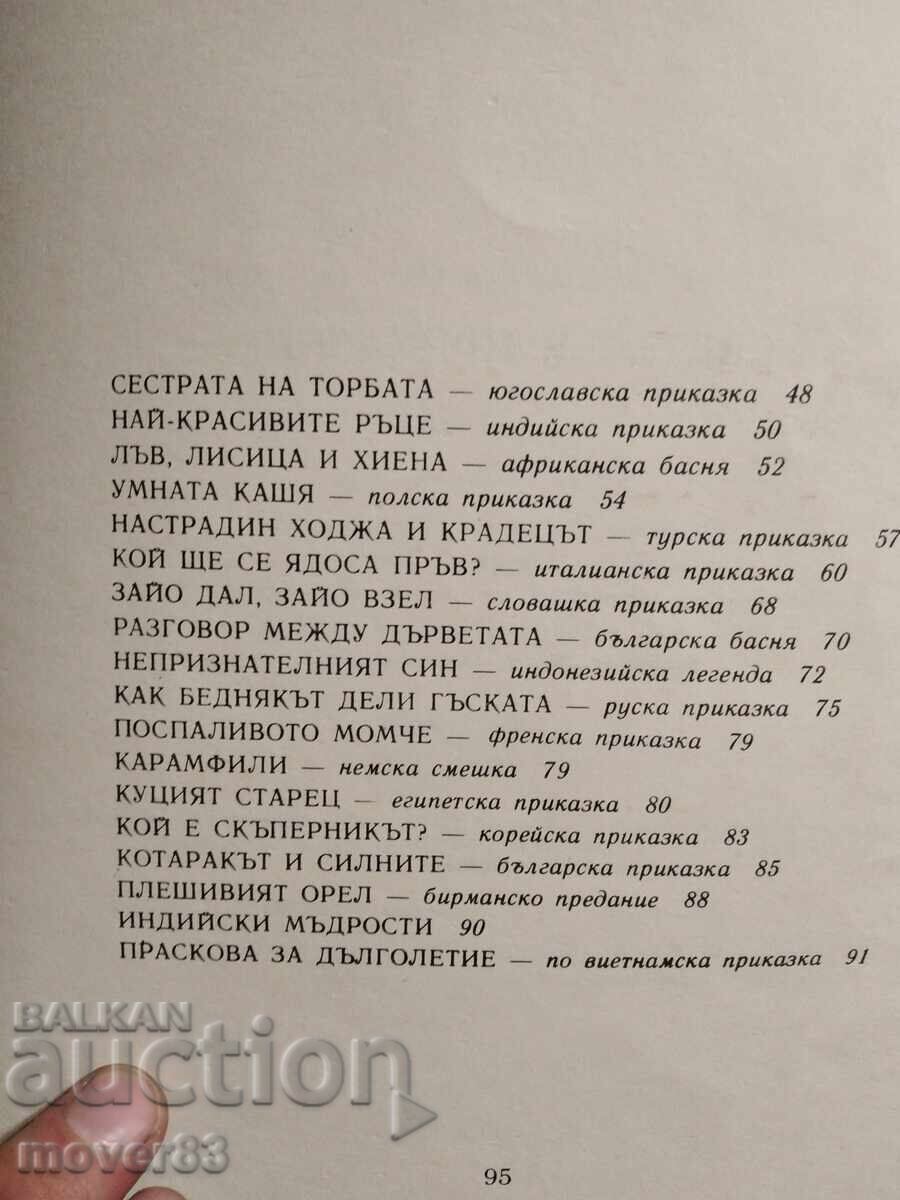 Lumea în povești. Asen Bosev - 5