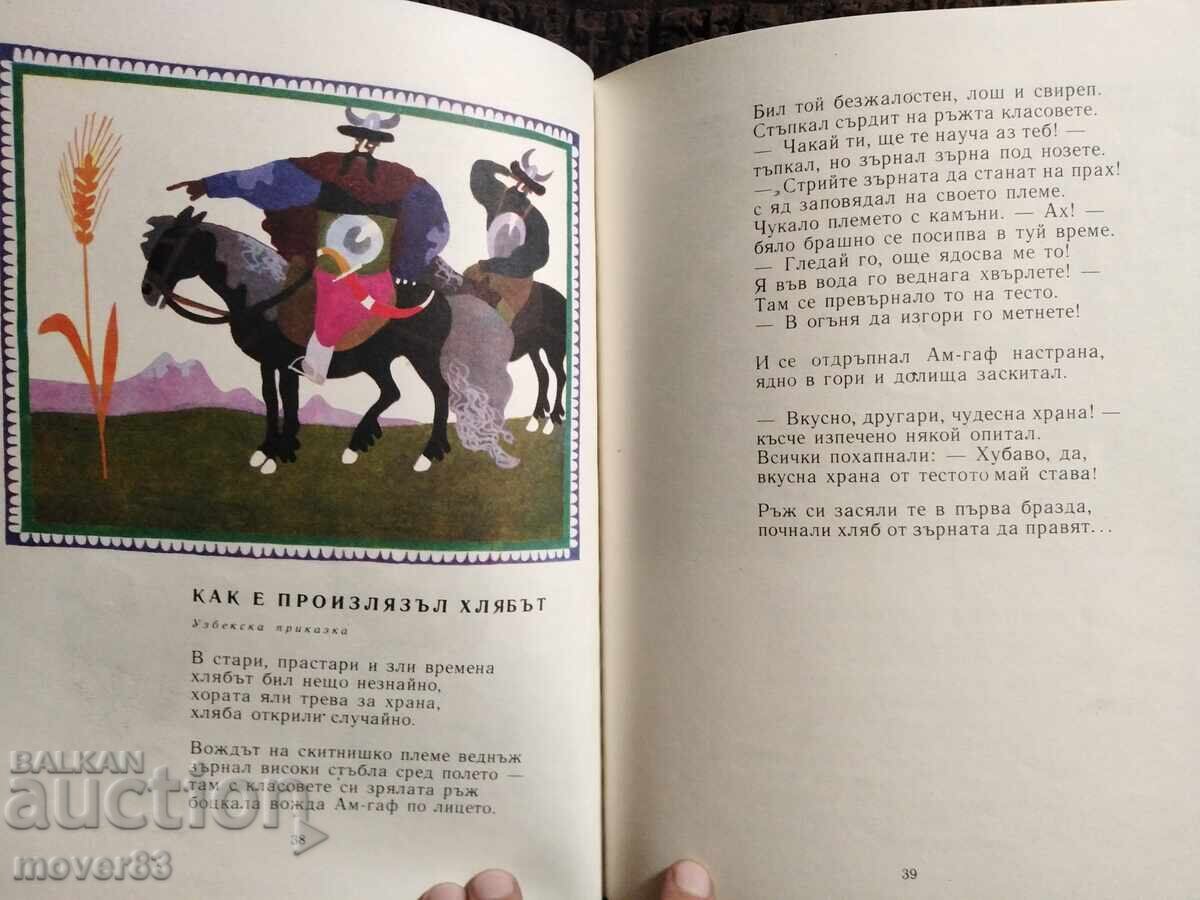 Lumea în povești. Asen Bosev - 6