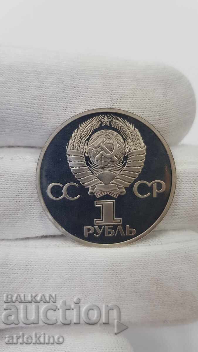 Livrarea Monedă rublă URSS 1981 - 1988 godina Drujba Navechi Proff