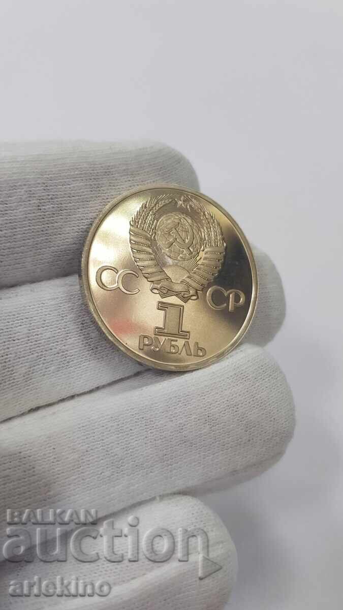 Monedă rublă URSS 1981 - 1988 godina Drujba Navechi Proff - 5