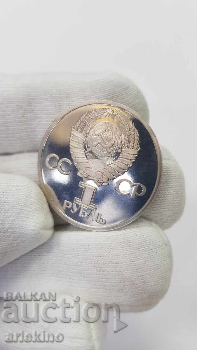 Monedă rublă URSS 1981 - 1988 godina Drujba Navechi Proff - 6
