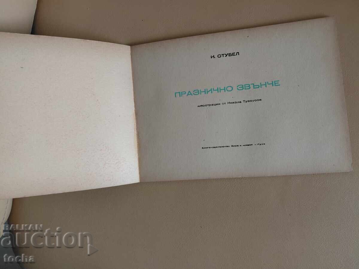 Holiday bell, old children's book with price € 0.01 | 0.02 BGN