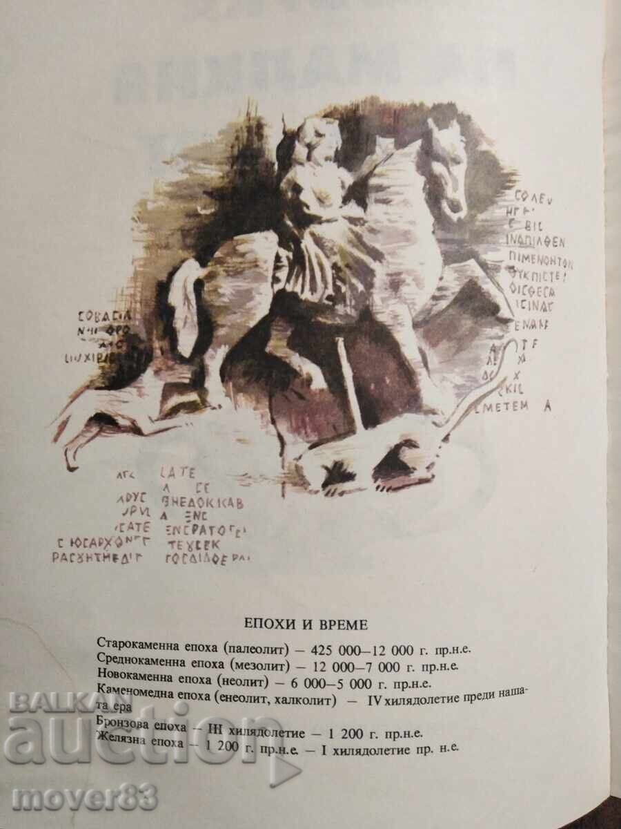 Livrarea Abecedarul micului arheolog. Magdalena Stancheva