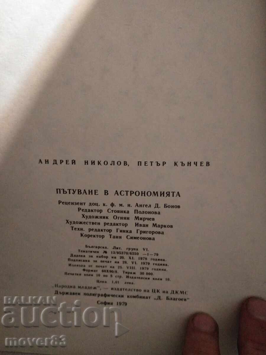 Licitație Călătorie în astronomie. A. Nikolov/P. Kănchev