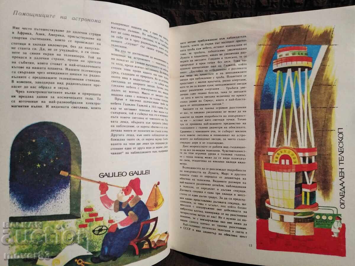 Călătorie în astronomie. A. Nikolov/P. Kănchev - 5