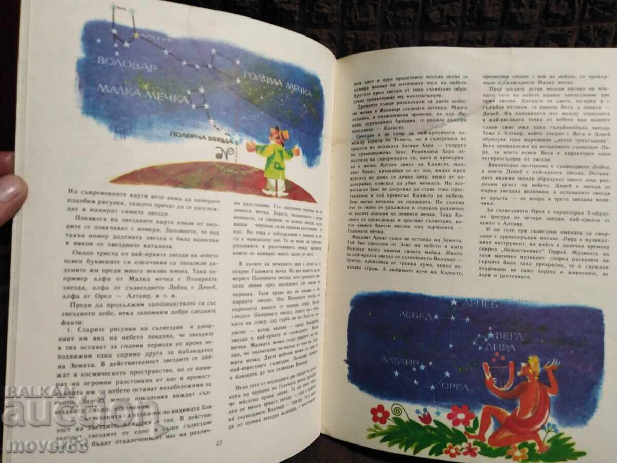 Călătorie în astronomie. A. Nikolov/P. Kănchev - 6