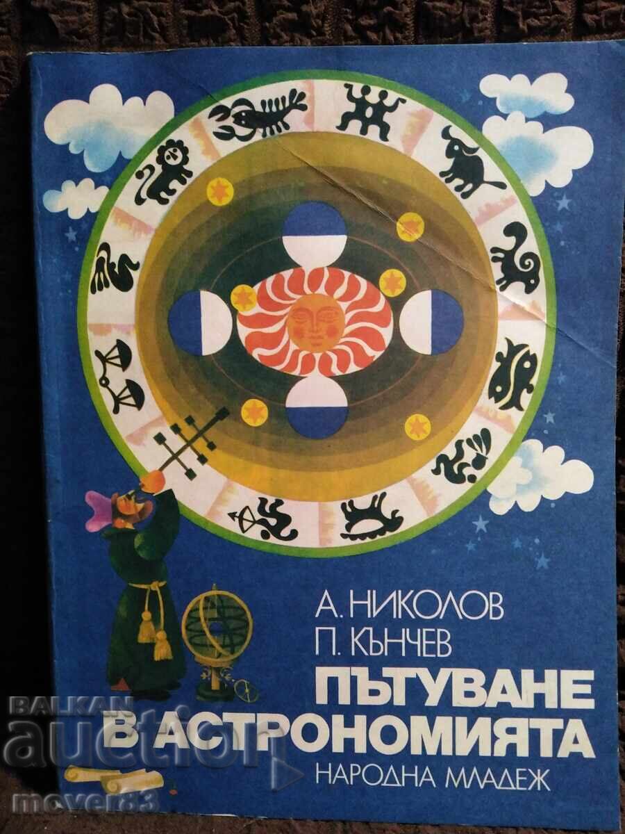 Călătorie în astronomie. A. Nikolov/P. Kănchev