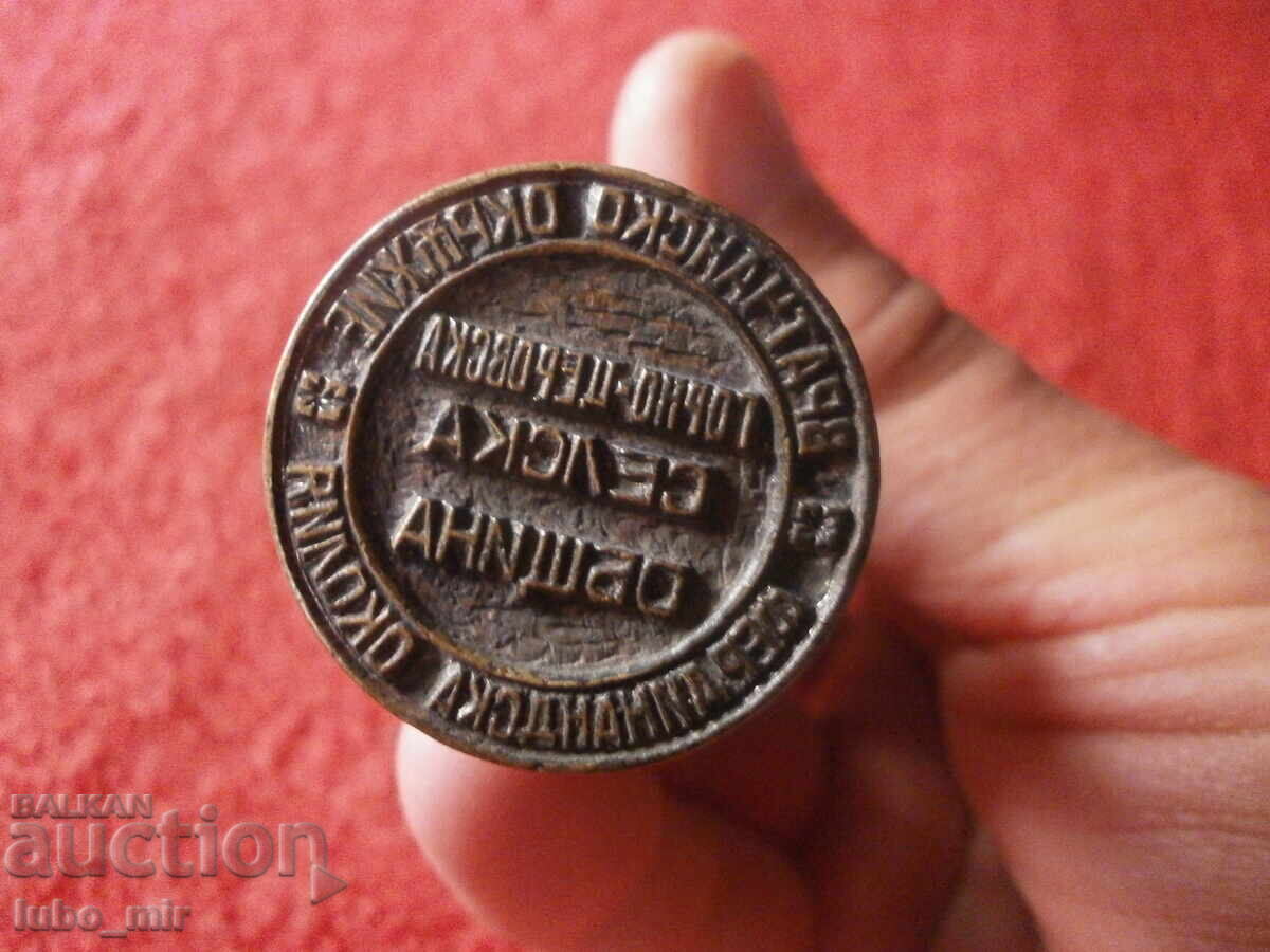 SIGILIU DE BRONZ REGAL - JUDEȚUL VRATSA - RAIONUL FERDINAND - 5