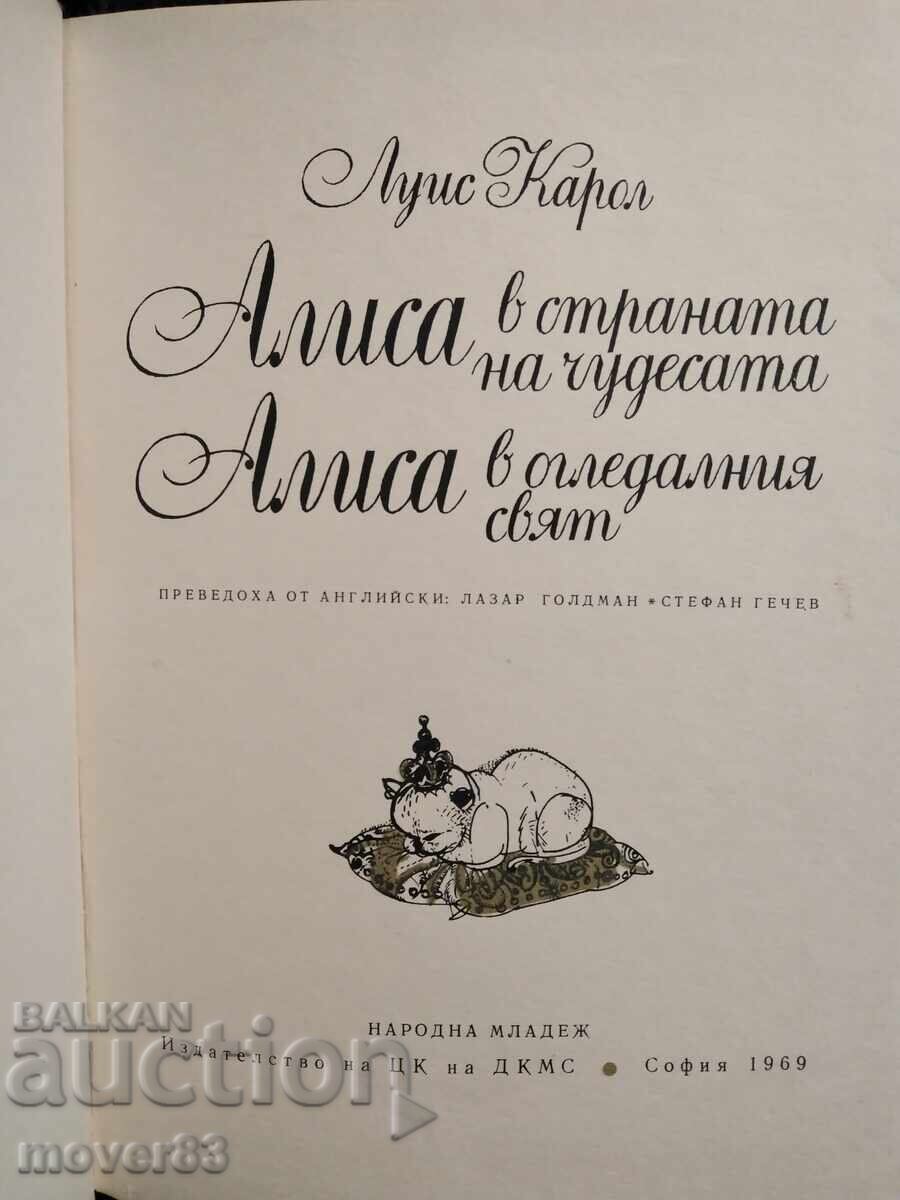 Alice în Țara Minunilor și Prin Oglindă. Lewis Carroll cu preț € 0.51 | 1.00 BGN