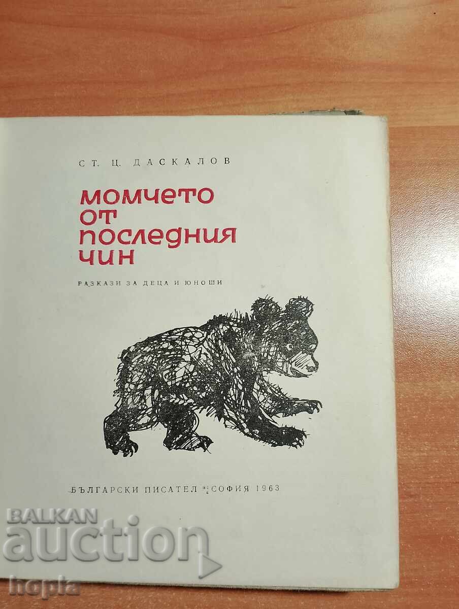 Ст.Ц.Даскалов МОМЧЕТО ОТ ПОСЛЕДНИЯ ЧИН 1963 г. с цена € 0.01 | 0.02 лв.