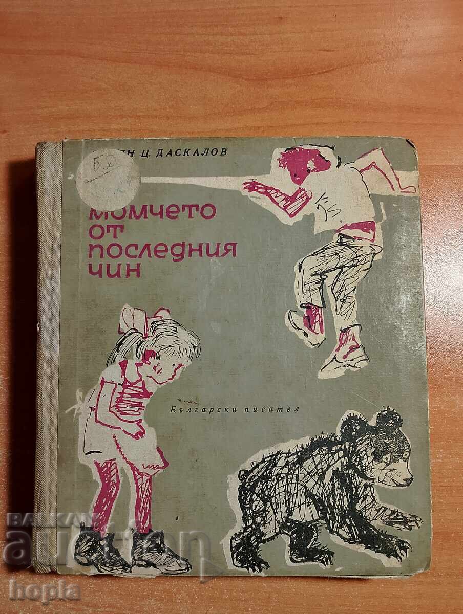 Ст.Ц.Даскалов МОМЧЕТО ОТ ПОСЛЕДНИЯ ЧИН 1963 г.