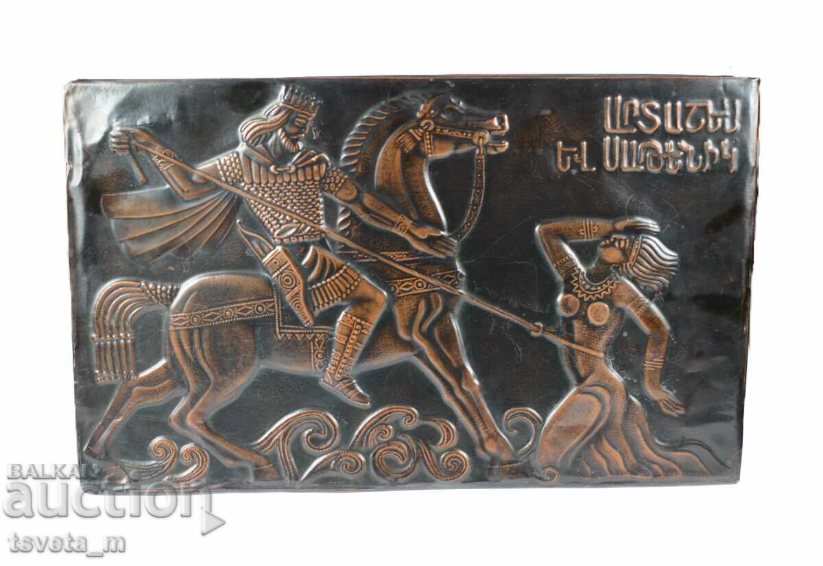 Аукцион Винтидж арменско медно пано за стена Сатеник / Арташес I Аукцион Винтидж арменско медно пано за стена Сатеник / Арташес I